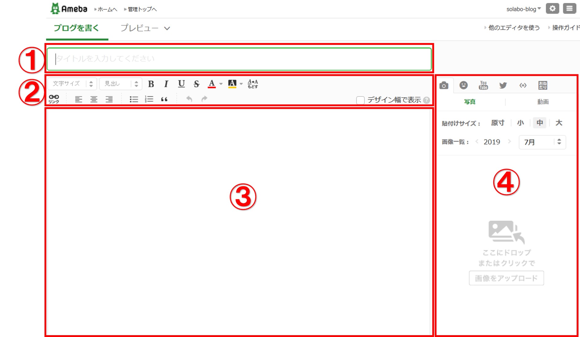 はじめて見た人でもできるアメブロのブログの書き方操作ガイド Solabo あきらめない雑記