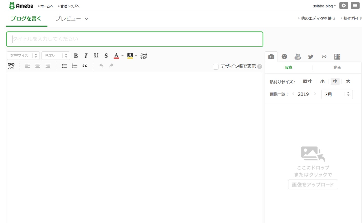 はじめて見た人でもできるアメブロのブログの書き方操作ガイド Solabo あきらめない雑記
