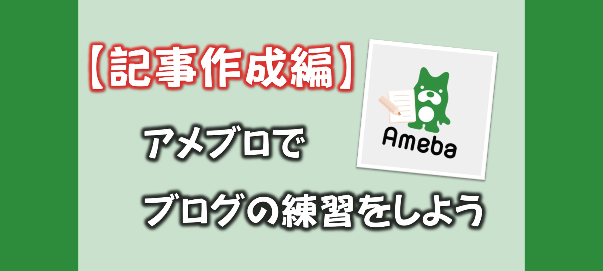 はじめて見た人でもできるアメブロのブログの書き方操作ガイド Solabo あきらめない雑記