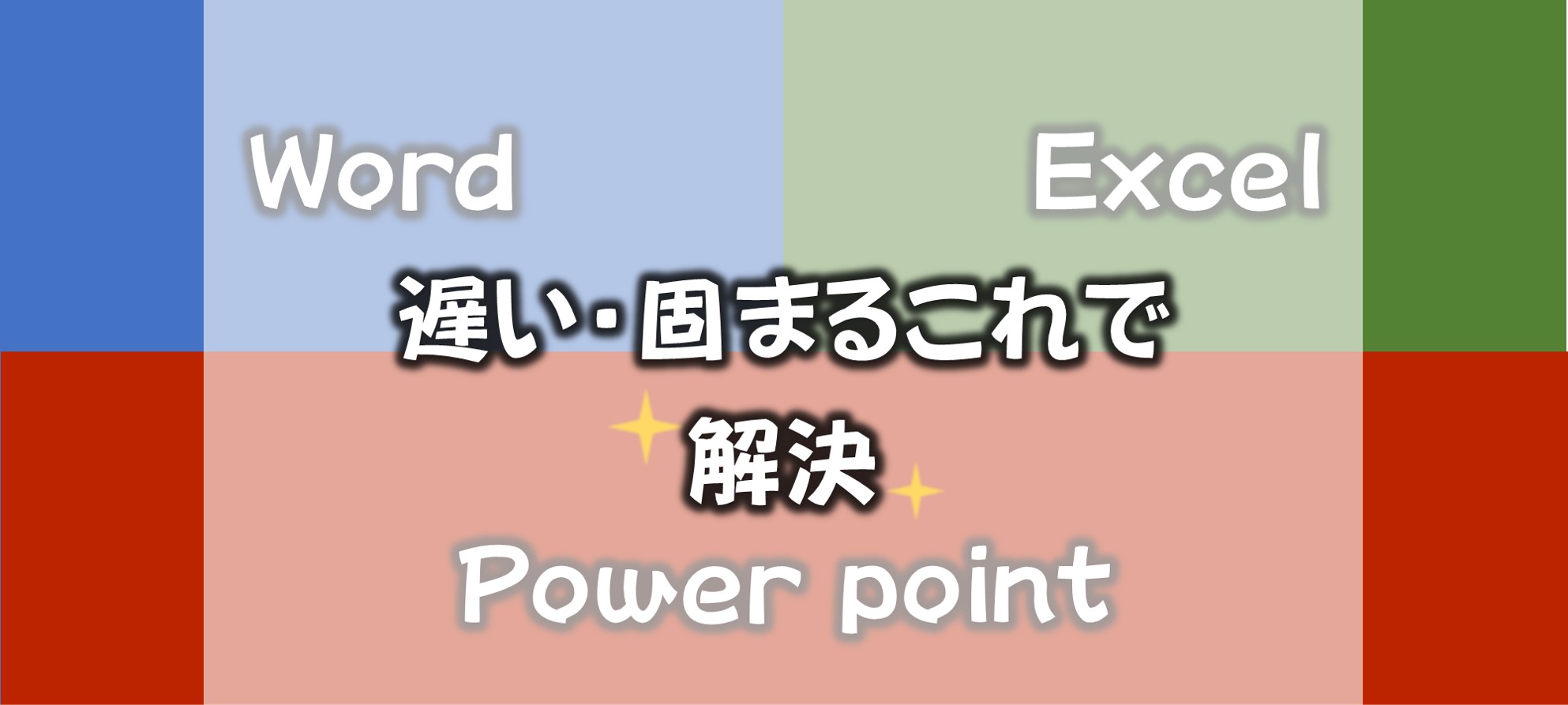 ワードエクセルで 遅い 固まる の原因をたった1つの設定で救出 Solabo あきらめない雑記