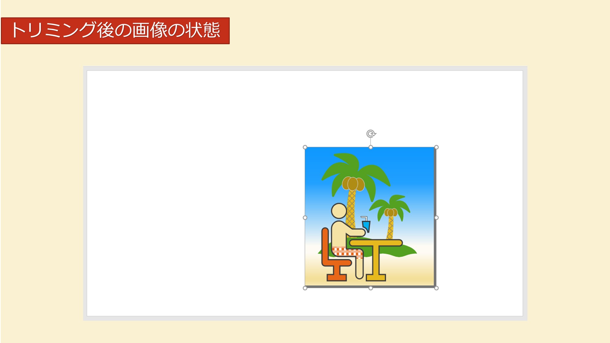 写真不要部分を手っ取り早くカット パソコンスマホで画像トリミング Solabo あきらめない雑記