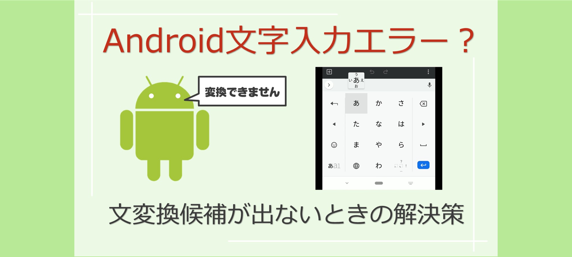 Android スマホの特定アプリで変換候補が出ないときの解決法 Solabo あきらめない雑記