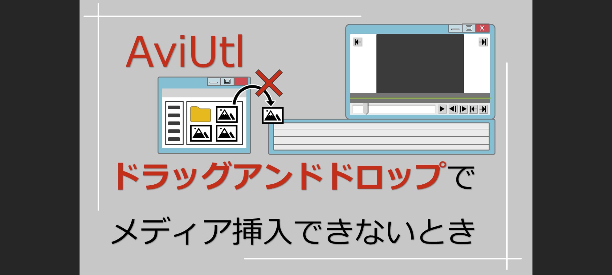 Aviutlで動画や画像がドラッグアンドドロップできないとき Solabo あきらめない雑記