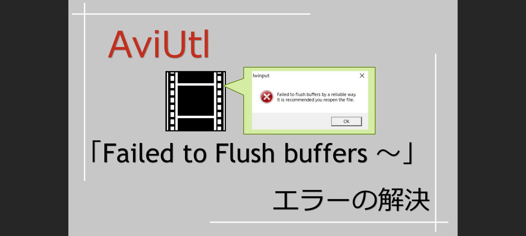 AviUtlで「Failed to Flush buffers ～」のエラー解消法 | Solabo