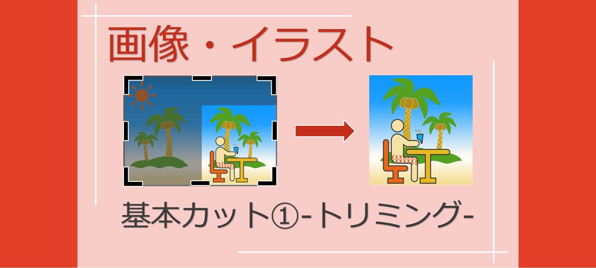 写真不要部分を手っ取り早くカット パソコンスマホで画像トリミング Solabo あきらめない雑記