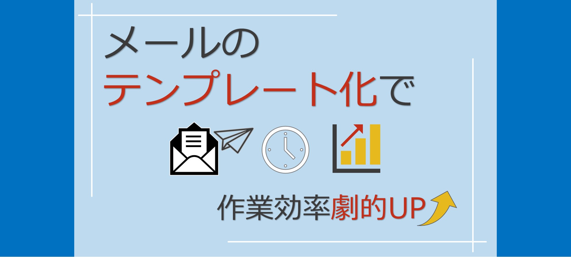 メール作業が劇的効率upするoutlook Gmailのテンプレ化 Solabo あきらめない雑記