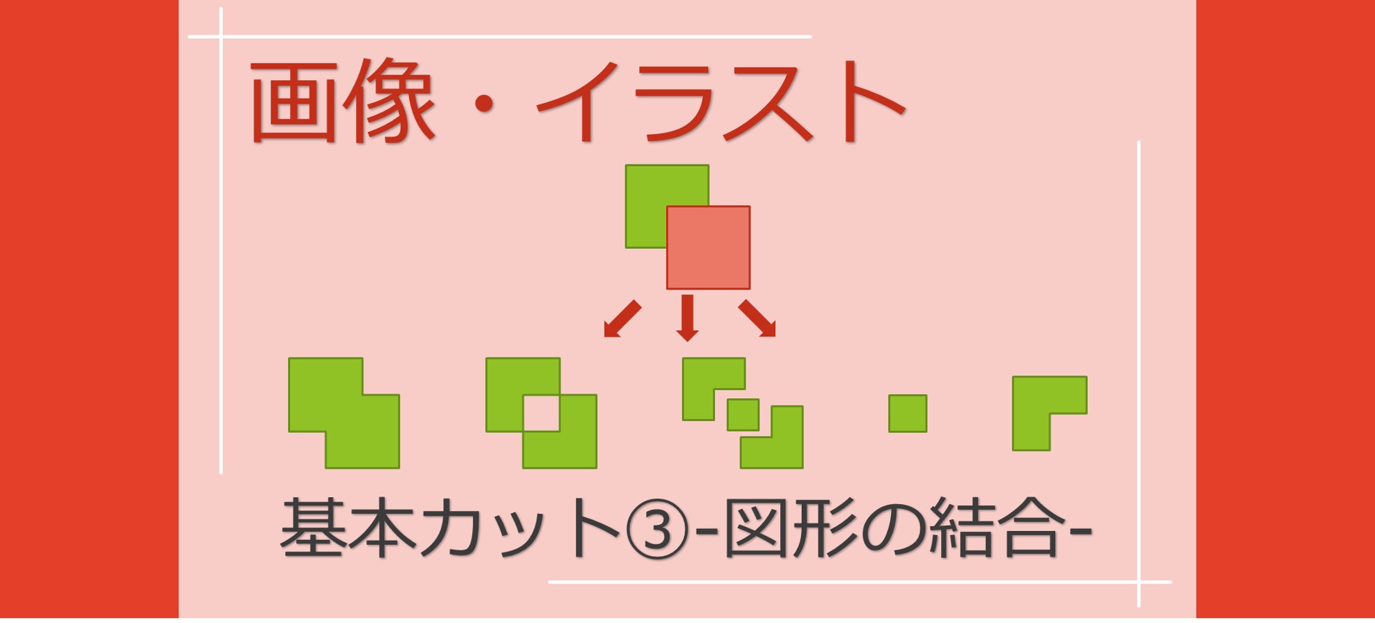 誰でも簡単！パワポの図形の結合真の力で精密な画像切り抜きも自由自在 