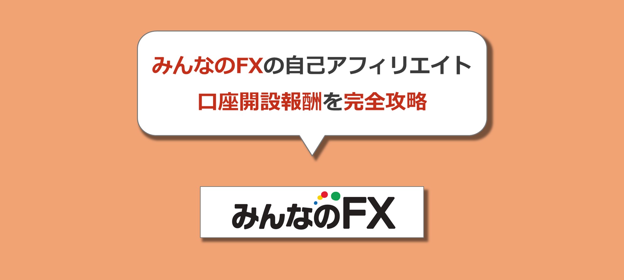 自己アフィリエイト みんなのfxで報酬を受取る具体的な取引手順 Solabo あきらめない雑記