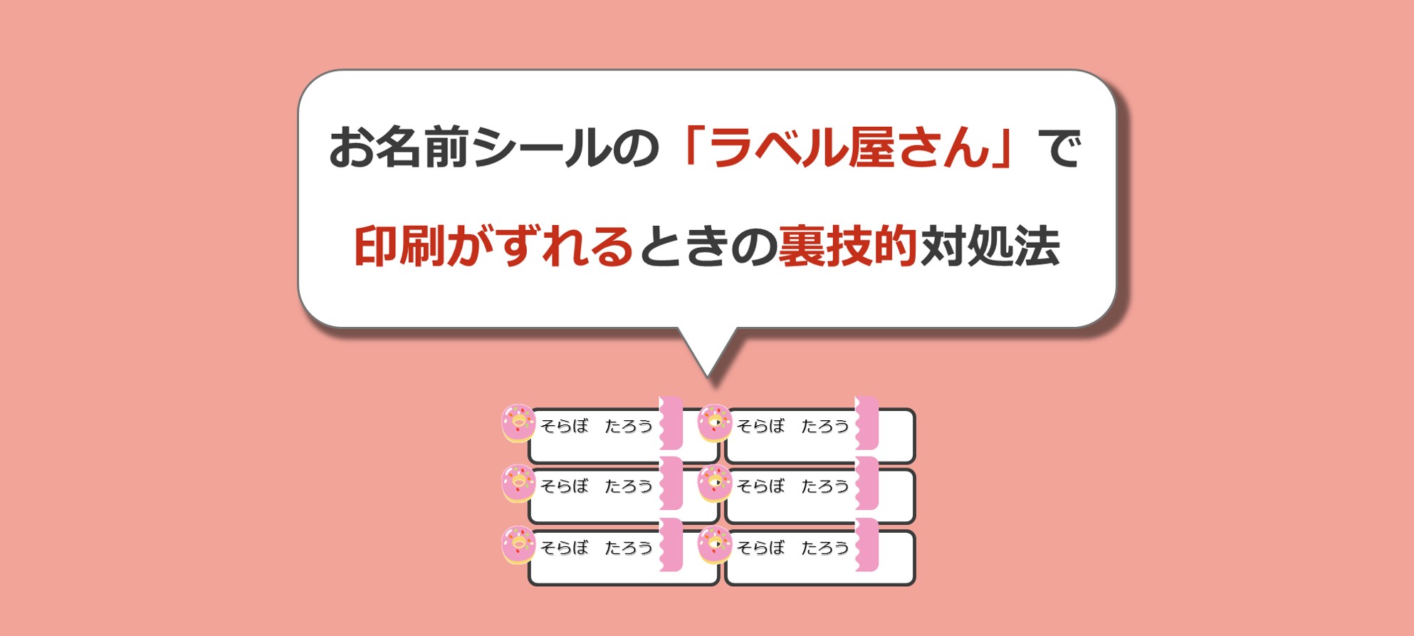 ラベル屋さんで印刷位置がずれてしまうときの裏技的対処法 Solabo あきらめない雑記