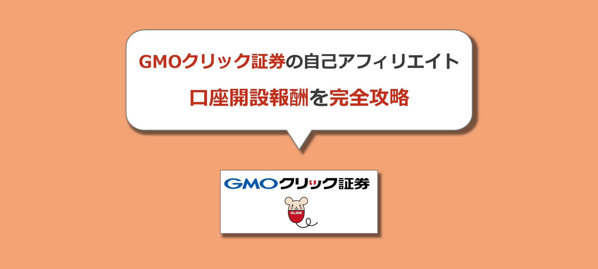 自己アフィリエイト ｇｍｏクリック証券fxで報酬を受取る具体的な取引手順 Solabo あきらめない雑記