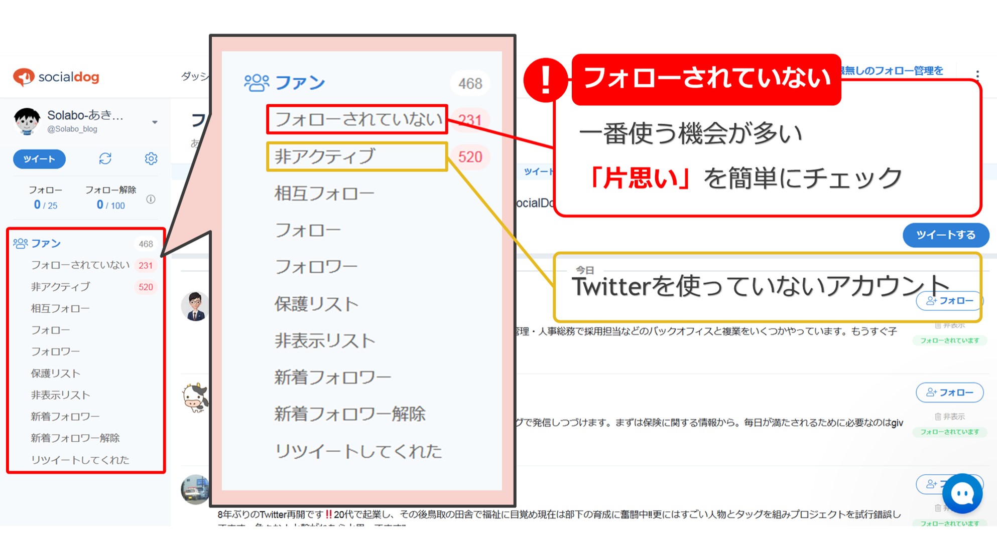 Socialdogならフォローされてない人やリムられた確認が楽 Solabo あきらめない雑記