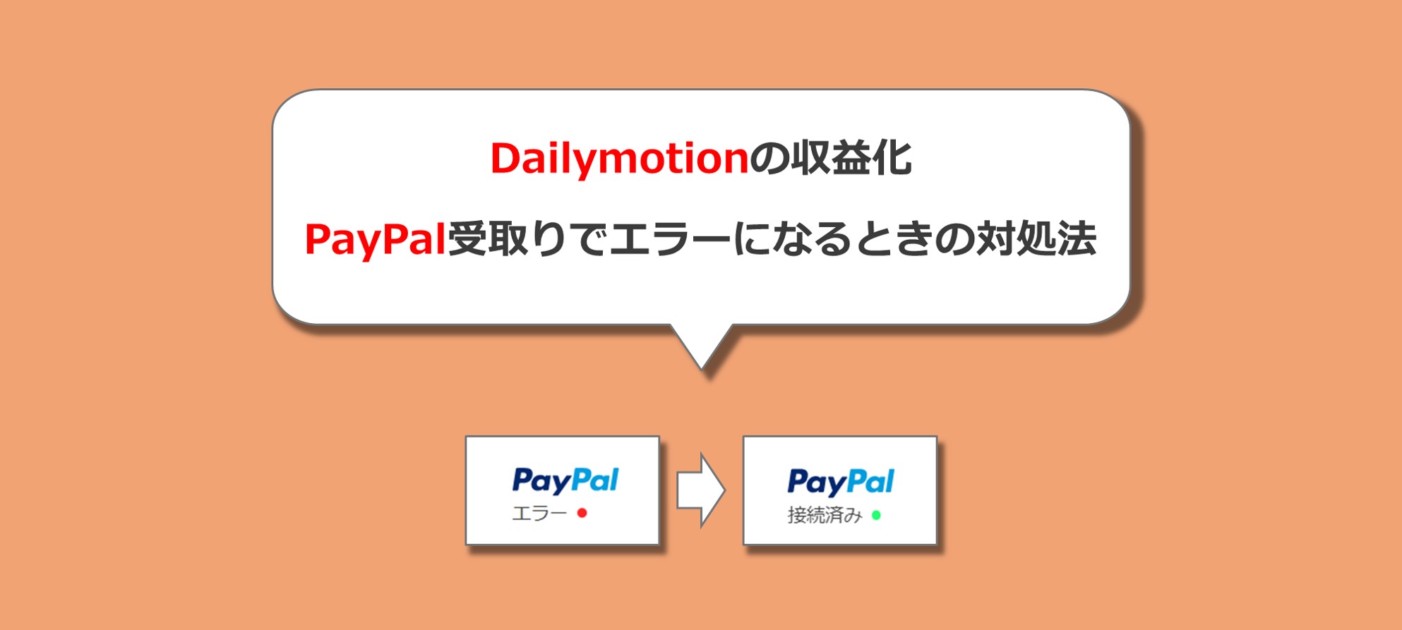 Dailymotion収益受取りpaypalでラテン文字エラーの対処法 Solabo あきらめない雑記