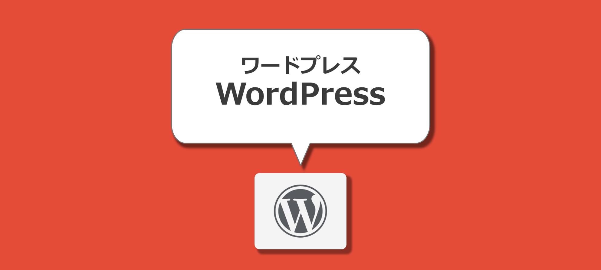 WordPress ワードプレス