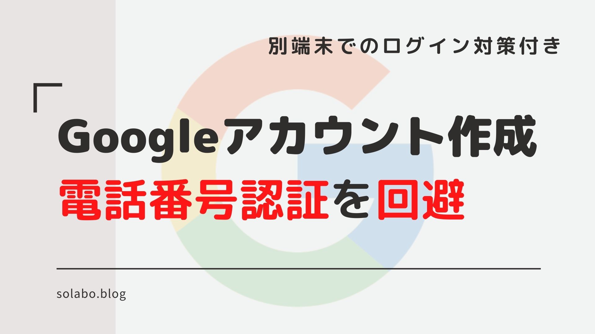 Googleアカウントを電話番号なしで追加する最後の手段 Solabo あきらめない雑記